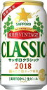 サッポロクラシック 2018富良野VINTAGE 1箱(350ml 24缶)※1箱5545円(税込)2箱まで送