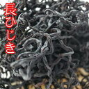 国産 ひじき(伊勢産) 長ひじき 1kg (大袋入り)高リピ...