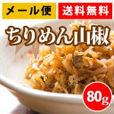 送料無料 佃煮 ちりめん山椒 大人の贅沢 お茶漬け ふりかけ...