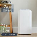 除湿機 コンプレッサー式(木造約7畳・コンクリート造約14畳まで) YDC-C60(W) ホワイト 除湿乾燥機 除湿機 除湿器 部屋干し おしゃれ 室内干し 山善(YAMAZEN) 【送料無料】