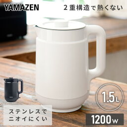 <strong>電気ケトル</strong> 1.5L 熱くならない ニオイ移りが少ない 大容量 二重構造 YKP-1512(W)/(B) 電気ポット 湯沸かし器 ポット ハイパワー <strong>1.5リットル</strong> 一人暮らし 新生活 シンプル ステンレス おしゃれ 山善 YAMAZEN 【送料無料】