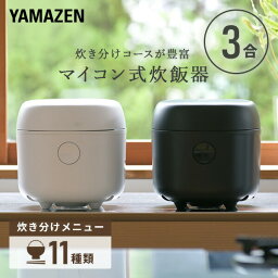 炊飯器 3合 マイコン式炊飯器 3合炊き 一人暮らし YJR-DM051 マイコン炊飯器 マイコン炊飯ジャー 炊飯機 炊飯ジャー マイコン式炊飯ジャー 三合 <strong>3合炊飯器</strong> おしゃれ シンプル ライスクッカー 山善 YAMAZEN 【送料無料】