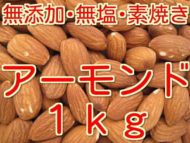 【激安】【大容量】【お買得】【業務用】アメリカ産　無添加　無塩　素焼きアーモンド/1kg...:yamazenmitobe:10000363