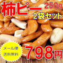 【メール便送料無料】定番おつまみ-柿ピー/250g-2袋セット