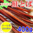 【メール便送料無料】北海道産 鮭とばロングカット/400g