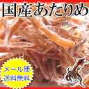 【メール便送料無料】これぞ王道おつまみ!!国産あたりめ(おし...