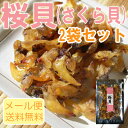 【メール便送料無料】【1,000円ポッキリ】桜貝(さくら貝)/75g-2袋セット