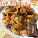 【メール便送料無料】桜貝(さくら貝)/75g-2袋セット
