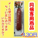 【単品購入不可】【お試し】【同梱専用商品】軟骨入りつくねカルパス 40g