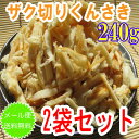 8月も気まぐれSALE価格♪1,000円ポッキリ♪もちろん味はA級品!!燻製さきいかの端切れB級お買い得品♪【メール便送料無料】【訳あり】ザク切りくんさき 240g*2袋セット