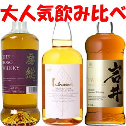 3種飲み比べ　イチローズモルト ホワイトラベル　岩井 トラディション　房総ウイスキー　飲み比べセット【ギフト】【プレゼント】　正規特約店　秩父　マルスウィスキー　ベンチャーウィスキー　　ジャパニーズウイスキー　地域別 送料無料　　お中元　お歳暮　父の日