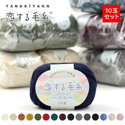 <strong>毛糸</strong> まとめ買い <strong>10玉</strong> 並太 ウール 100％ メリノウール / YANAGIYARN(ヤナギヤーン) 恋する<strong>毛糸</strong> 並太 <strong>10玉</strong>セット / 柳屋オリジナル 【募金対象】