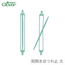 ほつれ止め 編み物 Clover(クロバー) 両開きほつれ止...