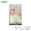 くるみボタン パーツ Clover(クロバー) くるみボタン ヘアゴム用 サークル40 10個入