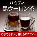 【6時間限定タイムセール】パウティー黒ウーロン茶1袋80g【送料無料】【柳屋茶楽】黒烏龍茶 黒ウーロン茶 パウダーティー 粉茶 インスタントティー インスタント茶