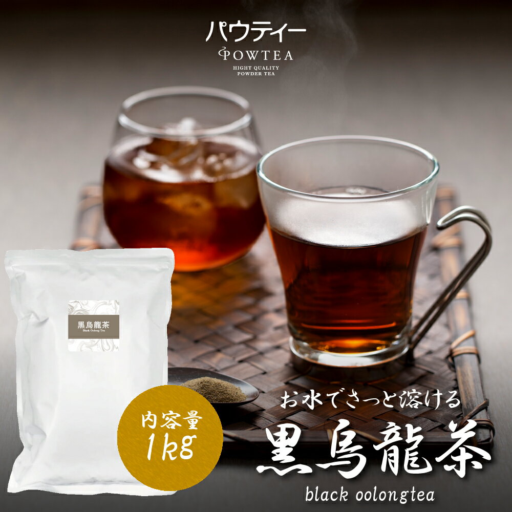 黒ウーロン茶 1kg 1袋 業務用 黒烏龍茶 インスタントティー お茶 <strong>粉茶</strong> 粉末 パウダー ギフト パウティー POWTEA | 粉末茶 インスタント 黒ウーロン 健康茶 ポリフェノール ウーロン茶 烏龍茶 プレゼント 大容量 1キロ 水出し 茶 おちゃ ウーロン 粉 ドリンク 飲み物 ティー