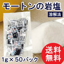 【送料無料】 モートン(MORTON) パウダー岩塩 溶解法 小袋 0kcal 【柳屋茶楽】
