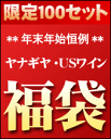 ヤナギヤ年末年始恒例　ワイン福袋2011　[赤3白2]≪19,350円→9,999円！半額迫る48%OFF!!≫■[限定100セット]　