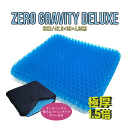 【送料無料】ZERO GRAVITY DELUXE 極厚プレミアム<strong>ゲルクッション</strong> 二重ハニカム構造 メッシュカバー付きジェルクッションシート 腰痛対策/耐圧分散/デスクワーク/青い<strong>ゲルクッション</strong> ゼログラビティクッションデラックス【RCP】