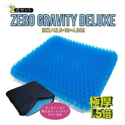 【送料無料・2個セット】ZERO GRAVITY DELUXE 極厚プレミアム<strong>ゲルクッション</strong> 二重ハニカム構造 メッシュカバー付きジェルクッションシート 腰痛対策/耐圧分散/デスクワーク/青い<strong>ゲルクッション</strong> ゼログラビティクッションデラックス【RCP】