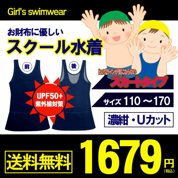 【メール便送料無料】スクール水着　女の子用スカート＆スパッツ型 [UPF50+紫外線対策加…...:yanagy:10002565