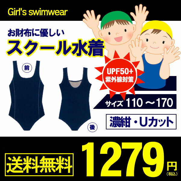 【メール便送料無料】スクール水着　女の子用Uカット　[UPF50+紫外線対策加工] 女子(…...:yanagy:10002396