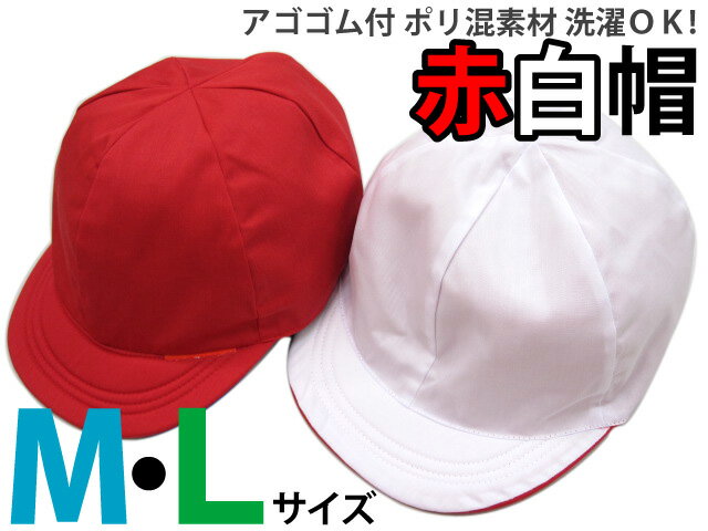 【店長オススメ　アゴゴム付　ポリ混素材　赤白帽子　M/Lサイズ】[メール便対応]赤白帽をお探しの方、1枚からでもお得にお届けします
