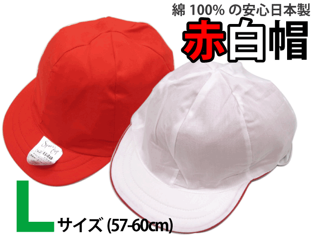 【店長オススメ　日清紡生地使用!　安心の日本製　綿100％　赤白帽子　Lサイズ　57-60cm】