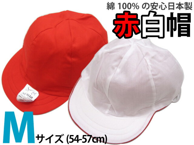 【店長オススメ　日清紡生地使用!　安心の日本製　綿100％　赤白帽子　Mサイズ　54-57cm】[メール便対応]赤白帽をお探しの方、1枚からでもお得にお届けします