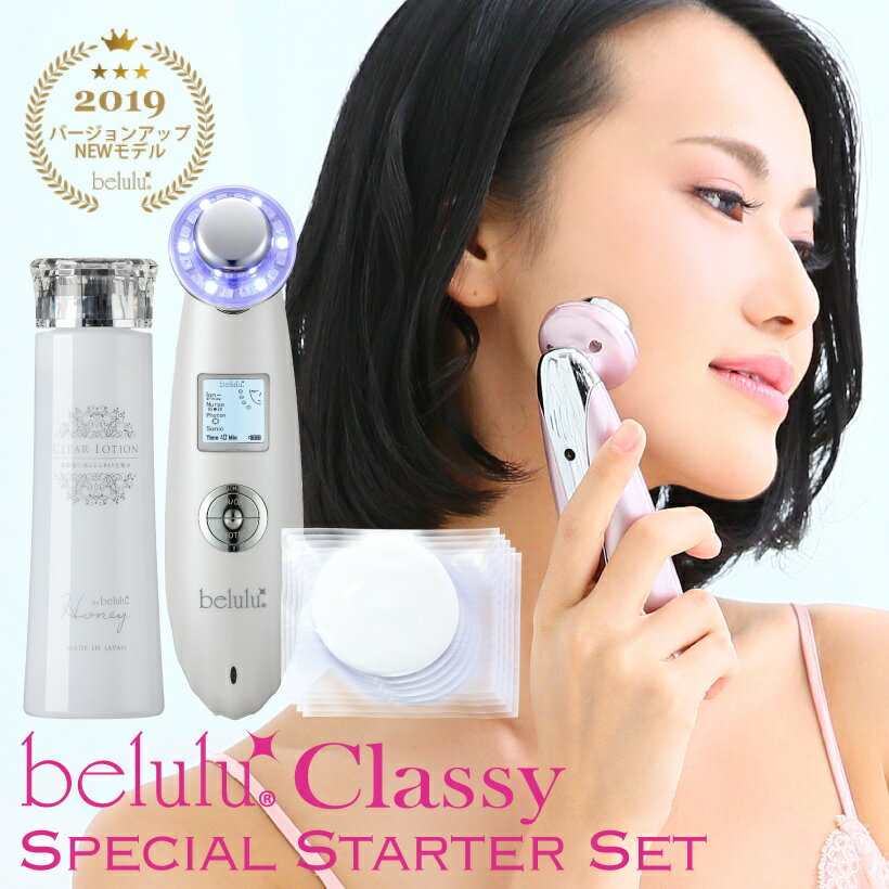 【リニューアル】美顔器 セット【美ルル クラッシィ クリアローション コットン】belulu classy Clear Lotion Set 《送料無料》＜ふきとり化粧水/角質/くすみ/毛穴/スターター/保湿/ギフト・プレゼントにおすすめ＞