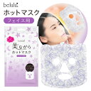 フェイスマスク 1枚入【belulu 美ながらホットマスク ...