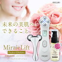 美顔器/美顔ローラー/美容液セット【ミライエ リフト パーフ...