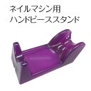 ネイルマシーン ハンドピーススタンド ハンドピース スタンド...