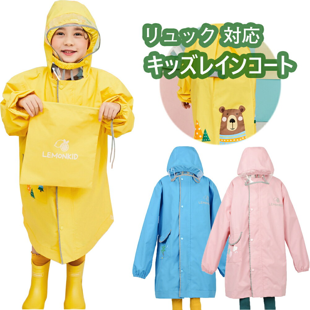 【送料無料】レインコート キッズ 女の子 男の子 レインウェア <strong>ランドセル対応</strong> バイザー付き raincoat 防水 カッパ リュック対応 通学 雨具 携帯ポーチ付き かわいい おしゃれ 子供 雨具 小学生 レインウエア