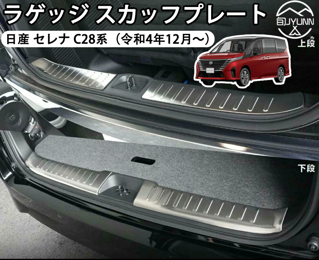 【日産 セレナ 専用】 ハーフバックドア＆ラゲッジ スカッフプレート 4PCS シルバーヘアライン c28 セレナセレナ c28 セレナ c28 アクセサリー日産・セレナに適合 6代目 c28系 2022年12月~ サムライプロデュース セレナC28 対応 アウター バックミラー カバー ガーニッシュ