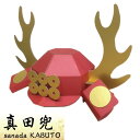 4才〜8才程度【ダンボール製兜】なりきり!真田幸村仕様■■真...
