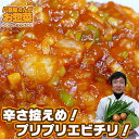 【甘辛エビチリ】 八百屋さんが作るお惣菜の手作り中華惣菜、お取り寄せでも人気だよ!湯煎で簡単調理!