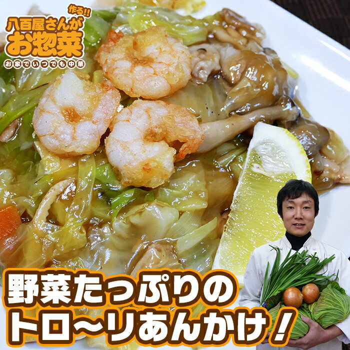 【具だくさんあんかけ焼きそば】　八百屋さんが作るお惣菜！　　　　手作り　中華　お惣菜！湯煎で簡単！ 