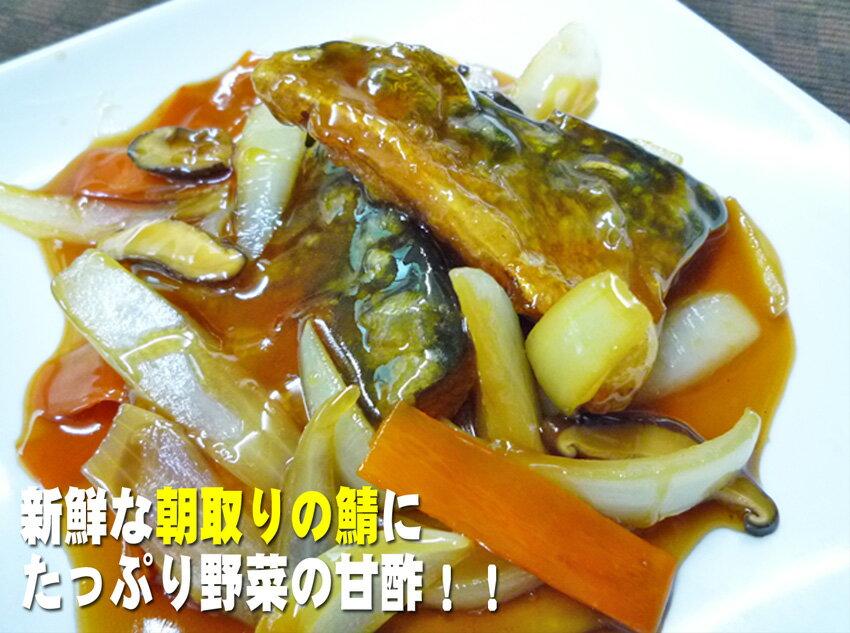 【鯖の甘酢あんかけ】　　八百屋さんが作るお惣菜！ 　　手作り　中華　お惣菜！湯煎で簡単！ 