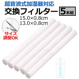 <strong>加湿器</strong> 交換用 フィルター 5本セット スティック 棒状 棒 綿 給水芯 替えフィルター 13cm 15cm <strong>卓上</strong> 小型 <strong>加湿器</strong>用 アロマディフューザー
