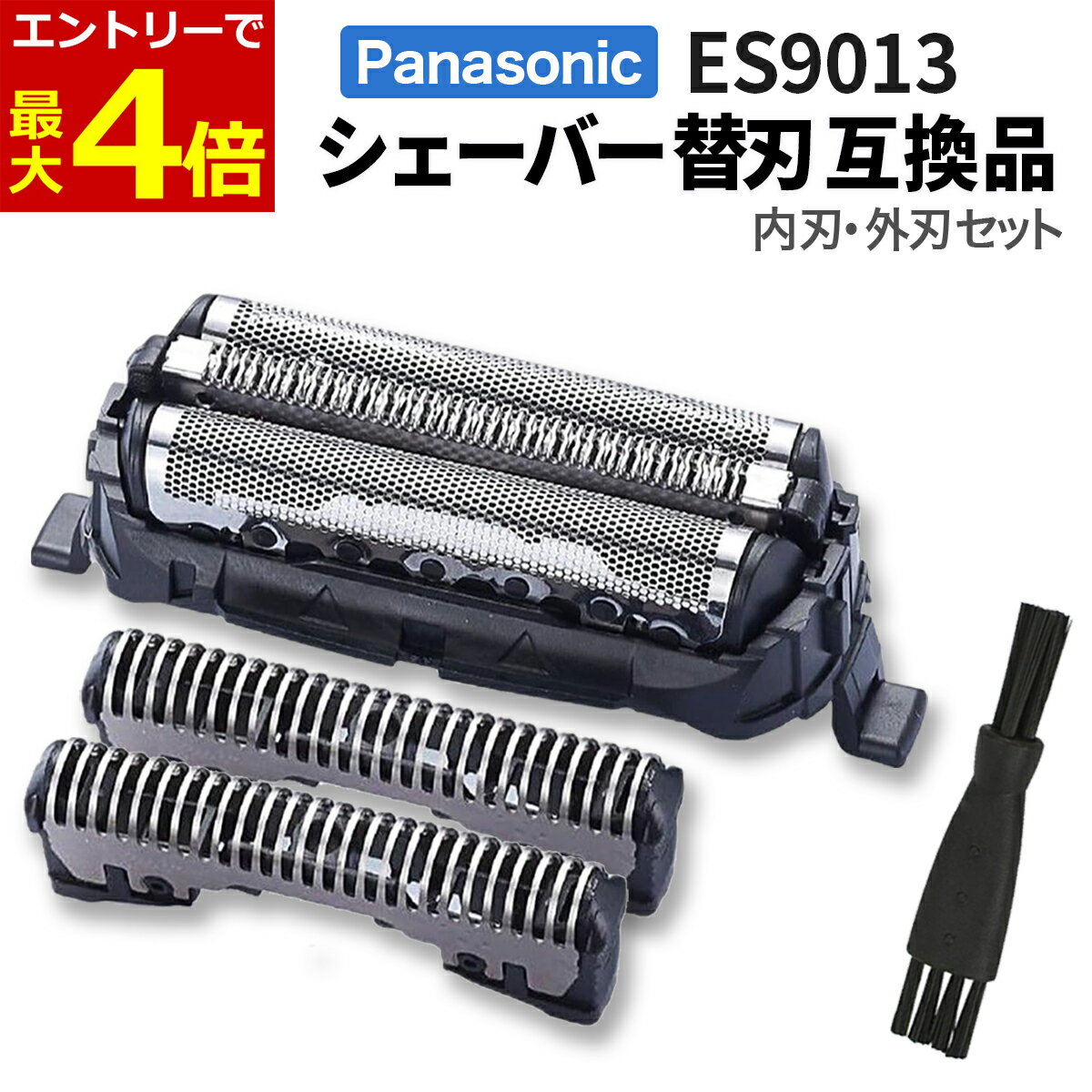 【11/30エントリーP4倍!】パナソニック シェーバー 替刃 ES9013 互換品 替刃 セット/外刃+内刃 替え刃 panasonic 外刃 ES9087 内刃 ES9068 一体型 セット 髭剃り 替刃 掃除用ブラシ ナショナル ブラシ付き