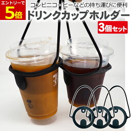 【4/20エントリーで最大P7倍!】ドリンクカップ ホルダー <strong>3個セット</strong> コンビニ コーヒー ホルダー カップホルダー カップドリンクホルダー 持ち運び カップホルダー ドリンクホルダー <strong>ストロー</strong> 持ち歩き ストラップ コーヒーホルダー