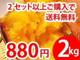 ●安納芋　蜜芋　2kgをなんと・・・880円！　2セット（4kg）以上ご購入で送料無料！ 今年も価格破壊！ついに収穫始まりました！3セット購入からヤマト大根おまけ♪楽天最安値に挑戦！