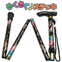 ヨロズヘルスケア らくらくステッキ 花柄シリーズ 折りたたみ 杖 軽量 ステッキ 介護
