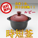 【時短釜 ルビー】炊飯土鍋 炊飯器1〜2...