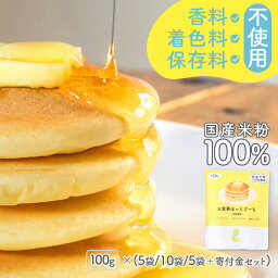 【ランキング入賞】100g×(5袋/10袋) <strong>米粉</strong> ホットケーキミックス <strong>パンケーキ</strong>ミックス お食事ほっとけーち～<strong>米粉</strong>使用～ 保存料・着色料・香料無添加 アルミニウムフリー 国産<strong>米粉</strong> 甘さかなり控えめ 使い切り 離乳食 12ヶ月 おやつおやき赤ちゃんあかちゃんあす楽【9ヶ月頃～】