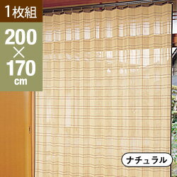 竹すだれカーテン（ロング）　幅200cm×高さ170cm　1枚【バンブー 竹製 竹カーテン…...:yasashisa:10000773