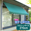 【20%OFF】オーニング つっぱりワイド日よけスクリーン(物干し竿付き)270cm幅☆05P04Aug13☆