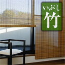 いぶし竹スクリーン 88cm×135cm【バンブー