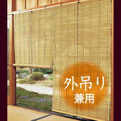 外吊り兼用 竹製ロールアップすだれ 約88×150cm